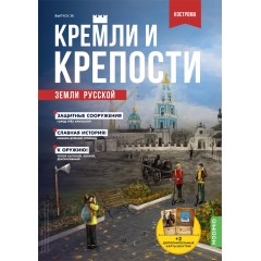 Кремли и крепости №36 - Костромской кремль + Ипатьевский монастырь