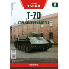 1:43 Наши Танки №42 - Т-70