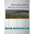 Фон для бокса SSM (26,3x10,8x10,9 см), вариант №5