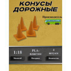 1:18 Конус дорожный, набор 4шт