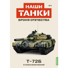 1:43 Наши танки. Броня отечества №7 - Tанк-72Б