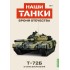 1:43 Наши танки. Броня отечества №7 - Tанк-72Б