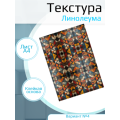 Самоклеющаяся текстура линолеума №4, для макетов, лист А4