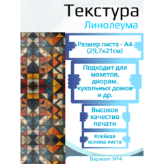 Самоклеющаяся текстура линолеума №4, для макетов, лист А4