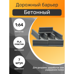 1:64 Дорожный барьер бетонный, набор 7шт