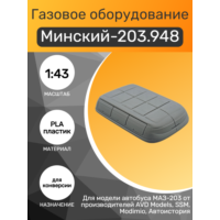 1:43 Газовое оборудование для автобуса Минский-203.948