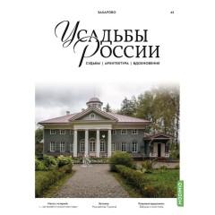 Усадьбы России: судьбы, архитектура, вдохновение №43 - Усадьба Захарово