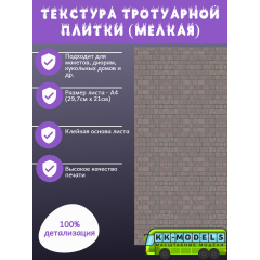 Самоклеющаяся текстура тротуарной плитки №2 (мелкая), для макетов, лист А4