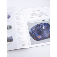 Камни и минералы №22 - Содалит