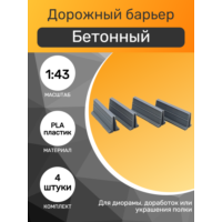 1:43 Дорожный барьер бетонный, набор 4шт