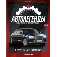 1:43 Автолегенды Новая эпоха №30 - Аурус Сенат лимузин