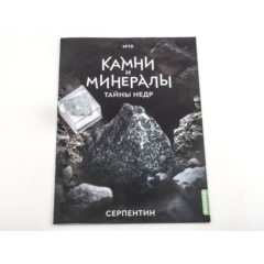 Камни и минералы. Тайны недр №19 - Серпентин