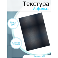 Самоклеющаяся текстура асфальта, для макетов, лист А4