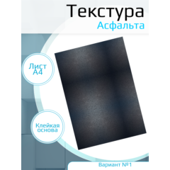Самоклеющаяся текстура асфальта, для макетов, лист А4