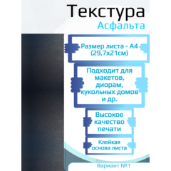 Самоклеющаяся текстура асфальта, для макетов, лист А4
