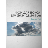 Фон для бокса SSM (26,3x10,8x10,9 см), вариант №6
