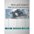Фон для бокса SSM (26,3x10,8x10,9 см), вариант №6