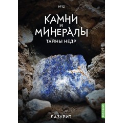 Камни и минералы. Тайны недр №12 - Лазурит