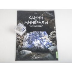 Камни и минералы. Тайны недр №12 - Лазурит