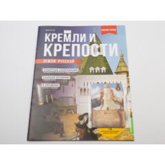 Кремли и крепости №22 - Москва Китай-город