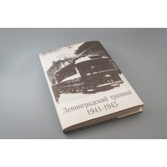 Книга Ленинградский трамвай. 1941-1945