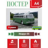 Постер А4 в рамке Икарус-55