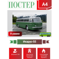Постер А4 в рамке Икарус-55