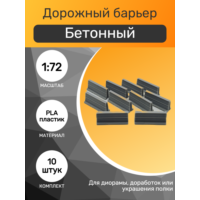 1:72 Дорожный барьер бетонный, набор 10шт