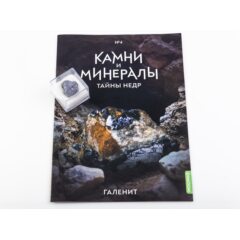 Камни и минералы. Тайны недр №4 - Галенит