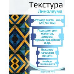 Самоклеющаяся текстура линолеума №5, для макетов, лист А4