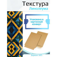 Самоклеющаяся текстура линолеума №5, для макетов, лист А4