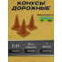 1:14 Конус дорожный, набор 3шт
