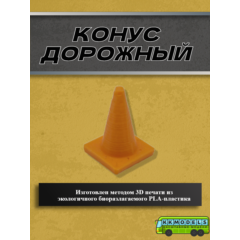 1:14 Конус дорожный, набор 3шт