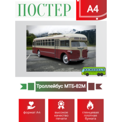 Постер А4 Троллейбус МТБ-82М