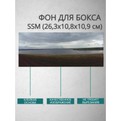Фон для бокса SSM (26,3x10,8x10,9 см), вариант №8