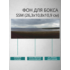 Фон для бокса SSM (26,3x10,8x10,9 см), вариант №8