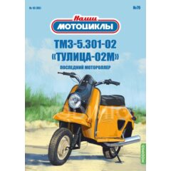 1:24 Наши мотоциклы №79 - ТМЗ 5.301-02 «Тулица-02М»