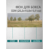 Фон для бокса SSM (26,3x10,8x10,9 см), вариант №10