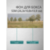 Фон для бокса SSM (26,3x10,8x10,9 см), вариант №10