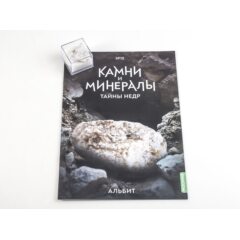 Камни и минералы. Тайны недр №15 - Альбит
