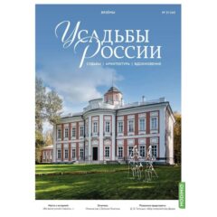 Усадьбы России: судьбы, архитектура, вдохновение №44 - Усадьба Вязёмы