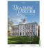 Усадьбы России: судьбы, архитектура, вдохновение №44 - Усадьба Вязёмы