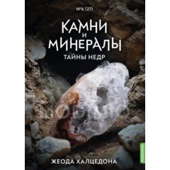 Камни и минералы. Тайны недр №27 - Жеода халцедона