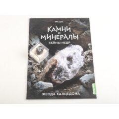 Камни и минералы. Тайны недр №27 - Жеода халцедона