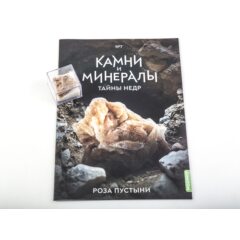 Камни и минералы. Тайны недр №7 - Роза пустыни