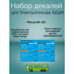 1:87 Набор декалей для Электропоезда ЭД4М, Наши поезда №23,24