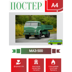 Постер А4 МАЗ-500