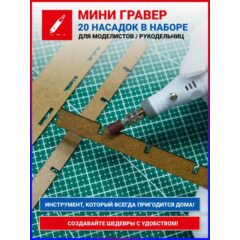Мини-гравер для моделизма