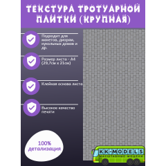 Самоклеющаяся текстура тротуарной плитки №3 (крупная), для макетов, лист А4