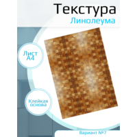 Самоклеющаяся текстура линолеума №7, для макетов, лист А4